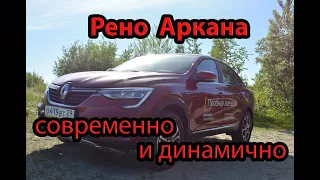 Рено Аркана/Полный обзор автомобиля/