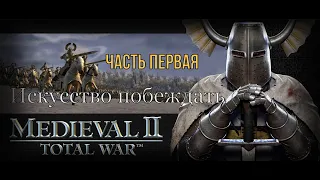 Искусство побеждать (Medieval 2: Total War)