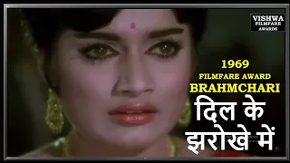 #DIL KE JHAROKHE ME 1969 FILMFARE AWARD WINNER SONG #VISHWAENTERTAINMENT