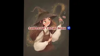 Как стать ведьмой🔮✨