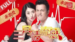 《三月情流感》/The Love Flu 纯情宅男恋上性感拜金女（范逸臣/陈洁/徐德亮/林筱筠/金士杰）|范逸臣挑战卖萌“湿物男” Romance | Chinese Movie ENG