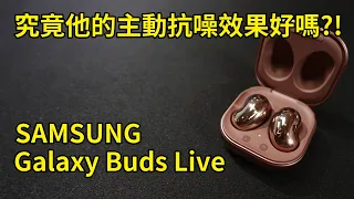 SAMSUNG Galaxy Buds Live  || 好放HaveFun