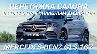 Mercedes-Benz GLS 167 перетяжка салона в натуральную кожу с оригинальным дизайном [ЯРКИЙ САЛОН 2021]