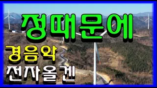 35. *정때문에* 여기저기 이곳저곳 드론영상 힐링 전자올겐 관광메들리 디스코메들리 경음악메들리 밤의 디스코 경음악 메들리 즐감 하세요 #화물운송콜센터