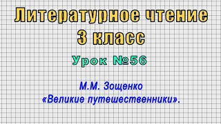 Литературное чтение 3 класс (Урок№56 - М.М. Зощенко «Великие путешественники».)