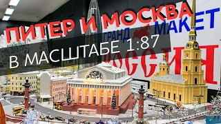 Питер и Москва в масштабе 1:87