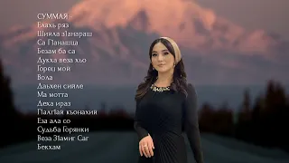 ИНГУШСКИЕ Песни 🎶 ( Суммая )