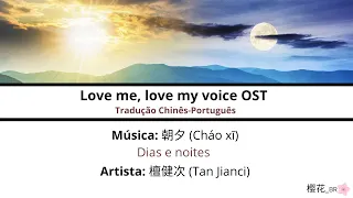 朝夕/Dias e noites - 檀健次/Tan Jianci | 很想很想你/Love me, love my voice OST lyrics [CN/PINYIN/PT-BR]