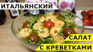 Салат с креветками - изысканный вкус за 10 минут. Мой любимый итальянский рецепт с рукколой