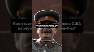 Как ответил Сталин на запрос США вернуть долг за Ленд-Лиз?😱