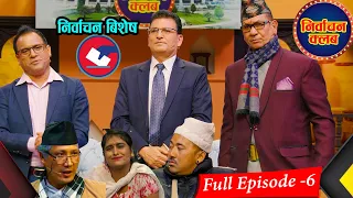 निर्वाचन बिशेष।।निर्वाचन क्लब।।NIRWACHAN CLUB।। Surya Prasad Aryal /Kiran K.c/Jitu Nepal/ EPISODE 6