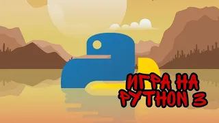 Как создать игру за 15 минут на языке Python?!