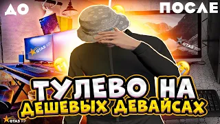 ТУЛЮСЬ НА МЫШКЕ ЗА 99 РУБЛЕЙ | ТУЛЕВО ГТА 5 РП | GTA 5 RP | ГТА 5 РП