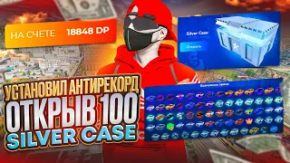 ЭТО ОТКРЫТИЕ КЕЙСОВ ИЗМЕНИЛО ВСЁ! ОТКРЫЛ 100 СИЛЬВЕР КЕЙСОВ НА ГТА 5 РП | 100 SILVER CASE GTA 5 RP