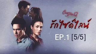 Club Friday The Series 12 ตอน รักไซด์ไลน์ EP.1 [5/5] | CHANGE2561