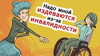 Надо мной издеваются из-за инвалидности