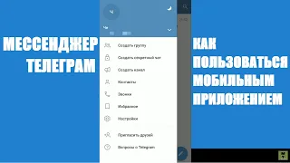 Телеграм: как пользоваться мобильным приложением
