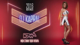 IOWA - Мои Стихи Твоя Гитара (Dj Kapral Remix)