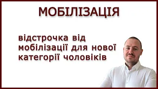 МОБІЛІЗАЦІЯ. ВІДСТРОЧКА ДЛЯ НОВОЇ КАТЕГОРІЇ ЧОЛОВІКІВ #виїздзакордон #мобілізація #адвокатстамбула