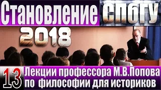 М.В.Попов. 13. «Становление». Курс «Философия И-2018». СПбГУ.