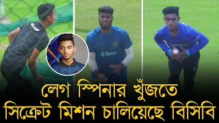 লেগ স্পিনার খুঁজতে সিক্রেট মিশন চালিয়েছে বিসিবি, ৮০ জন লেগি পাওয়া গেছে, বাছাই করা হবে সেরা ২০ জন কে!