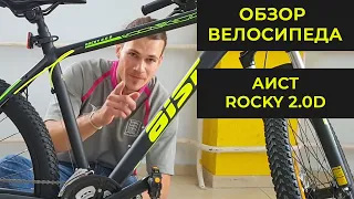 Горный велосипед Аист Роки 2 | Aist Rocky 2.0 D - Жыве Беларусь!