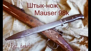 Немецкий штык-нож к Mauser 98k (обзор и разборка) Elite Diamant 1941