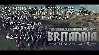 Total War Saga: Thrones of Britannia - Страталклуит! Без поражений к абсолютной победе! - #24