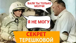 Валя ты только молчи.  Вот что Королёв попросил у Терешковой держать в Секрете