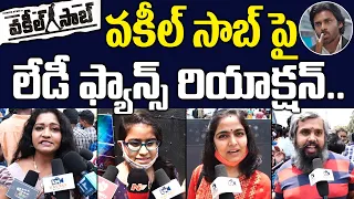 వకీల్ సాబ్ పై లేడీ ఫ్యాన్స్ రియాక్షన్.. Pawan Kalyan Lady Fans Reaction on Vakeel Saab | Pawan Craze