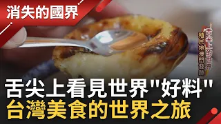 "過年的好料"世界大不同! 馬達加斯加國民早餐"必喝飲料"人手一杯 來自台灣的珍奶風靡歐洲! 引進"爆爆珠"神奇口感吃法民眾超愛│李文儀 主持│【消失的國界 完整版】20230121│三立新聞台