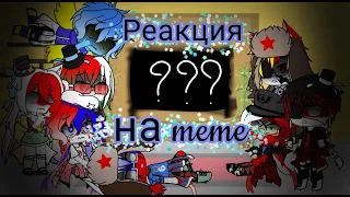 ||•Реакция стран на меме/TikTok•||~часть (?/9)~||°GachaClub°||