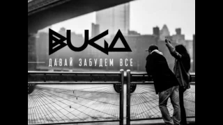 Buga - Давай Забудем Всё