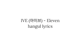 IVE (아이브) Eleven hangul lyrics 가사 한국어