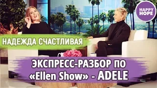 РАЗБОР ЖИВОГО АНГЛИЙСКОГО - СЛУШАЙ И ПОВТОРЯЙ -  Ellen Show - Adele