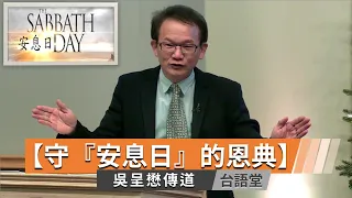 【守『安息日』的恩典】吳呈懋傳道 台語堂主日直播  2023-12-17