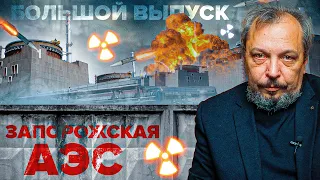 Запорожская АЭС: ЯДЕРНАЯ УГРОЗА Реальна? Большой выпуск | Борис Марцинкевич