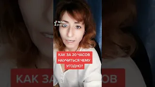 КАК ЗА 20 ЧАСОВ ИЗУЧИТЬ ЛЮБОЙ НАВЫК?