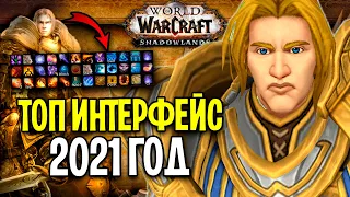 КАК СДЕЛАТЬ ТОП ИНТЕРФЕЙС В WOW? МОИ АДДОНЫ В 2021 ГОДУ