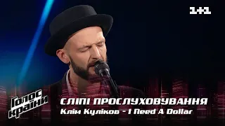Клим Куликов — "I Need A Dollar" — выбор вслепую — Голос страны 12