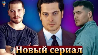 Чагатай Улусой возвращается на экраны в сериале компании Ay Yapim