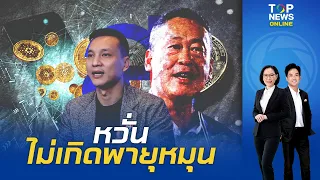 "ไทยสร้างไทย" จับกระแสแจกเงินหมื่น หวั่น ทำประเทศพังไม่เกิดพายุหมุนทางเศรษฐกิจ | TOPNEWSTV