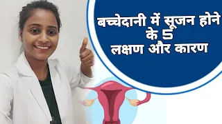 बच्चेदानी में सूजन होने के 5 लक्षण और कारण ।। Bulky Uterus