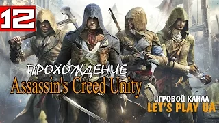Assassin's Creed Unity #12 Финал Dlc Павшие короли