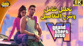 Grand Theft Auto VI ⭐️ تحليل و شرح شامل للتفاصيل