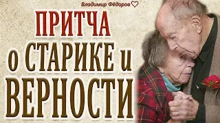 Притча о Старике и Верности! История до Слёз! Канал Владимир Фёдоров