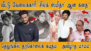 வீட்டு வேலைக்காரி 'சில்க் ஸ்மிதா' ஆன கதை! | Story of Silk Smitha | அனாதை பிணமாக கிடந்த பரிதாபம்! |