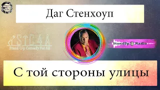 Даг Стенхоуп - С той стороны улицы