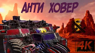 Анти ховер Crossout Нидхегг Шкуродер Кроссаут Обзор крафта 2020