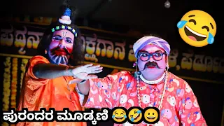 ಪುರಂದರ ಮೂಡ್ಕಣಿ😂 ಅವರ ಭರ್ಜರಿ ಹಾಸ್ಯ🤣l ಪಾವನ ತುಳಸಿ l Perdoor mela l yakshagana video